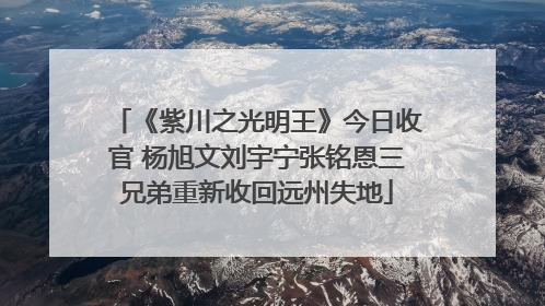 《紫川之光明王》今日收官 杨旭文刘宇宁张铭恩三兄弟重新收回远州失地