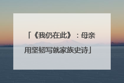 《我仍在此》：母亲用坚韧写就家族史诗