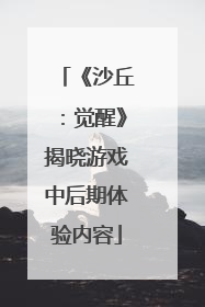 《沙丘：觉醒》揭晓游戏中后期体验内容
