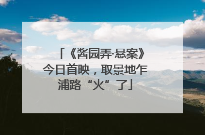 《酱园弄·悬案》今日首映，取景地乍浦路“火”了