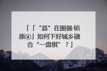 「“县”在图强·镇原④」如何下好城乡融合“一盘棋”？