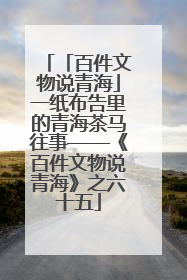 「百件文物说青海」一纸布告里的青海茶马往事——《百件文物说青海》之六十五