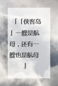 「侠客岛」一艘是航母，还有一艘也是航母