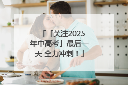 「关注2025年中高考」最后一天 全力冲刺！