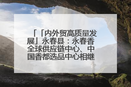 「内外贸高质量发展」永春县：永春香全球供应链中心、中国香都选品中心相继运营——一根香“点燃”百亿产业