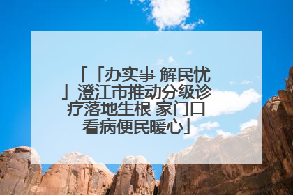 「办实事 解民忧」澄江市推动分级诊疗落地生根 家门口看病便民暖心