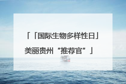 「国际生物多样性日」美丽贵州“推荐官”