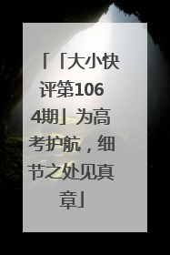 「大小快评第1064期」为高考护航，细节之处见真章