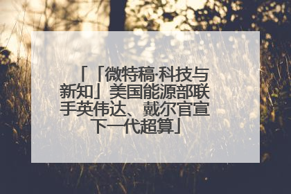 「微特稿·科技与新知」美国能源部联手英伟达、戴尔官宣下一代超算
