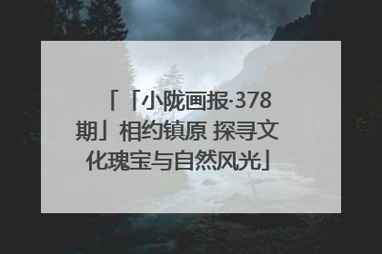 「小陇画报·378期」相约镇原 探寻文化瑰宝与自然风光
