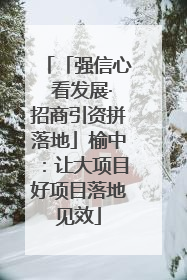 「强信心 看发展·招商引资拼落地」榆中：让大项目好项目落地见效