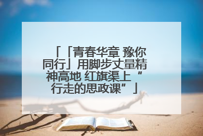 「青春华章 豫你同行」用脚步丈量精神高地 红旗渠上“行走的思政课”