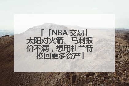 「NBA·交易」太阳对火箭、马刺报价不满，想用杜兰特换回更多资产