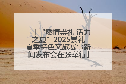“燃情崇礼 活力之夏”2025崇礼夏季特色文旅赛事新闻发布会在张举行