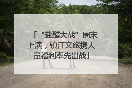 “盐醋大战”周末上演，镇江文旅携大量福利率先出战