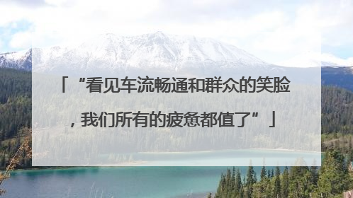 “看见车流畅通和群众的笑脸，我们所有的疲惫都值了”