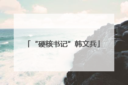 “硬核书记”韩文兵