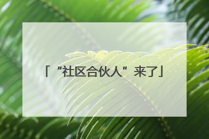 “社区合伙人”来了