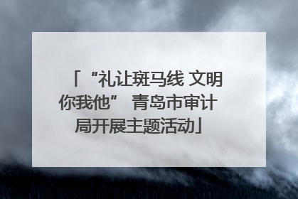 “礼让斑马线 文明你我他” 青岛市审计局开展主题活动