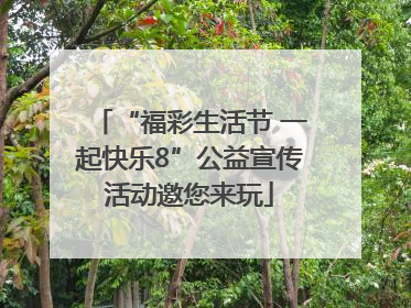 “福彩生活节 一起快乐8”公益宣传活动邀您来玩