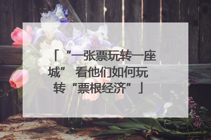 “一张票玩转一座城” 看他们如何玩转“票根经济”