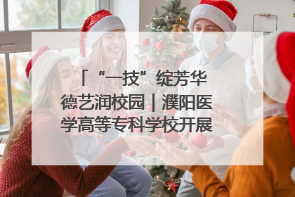 “一技”绽芳华 德艺润校园｜濮阳医学高等专科学校开展丰富多彩的职业教育活动周主题活动