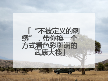 “不被定义的刺绣”，带你换一个方式看色彩斑斓的武康大楼