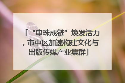 “串珠成链”焕发活力，市中区加速构建文化与出版传媒产业集群
