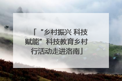 “乡村振兴 科技赋能”科技教育乡村行活动走进洛南