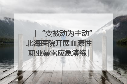 “变被动为主动”北海医院开展血源性职业暴露应急演练