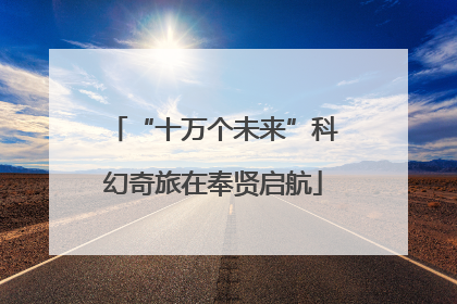 “十万个未来”科幻奇旅在奉贤启航