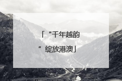 “千年越韵”绽放港澳