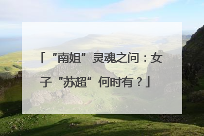 “南姐”灵魂之问：女子“苏超”何时有？