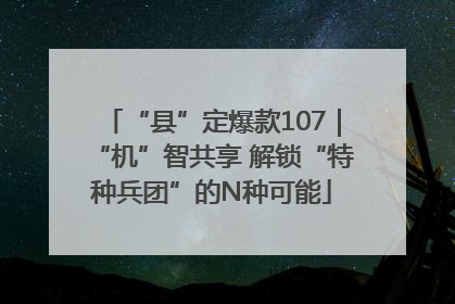 “县”定爆款107｜“机”智共享 解锁“特种兵团”的N种可能