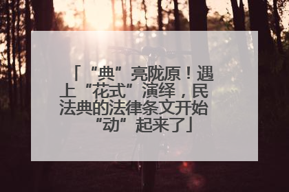 “典”亮陇原！遇上“花式”演绎，民法典的法律条文开始“动”起来了