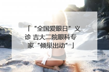 “全国爱眼日”义诊 吉大二院眼科专家“倾巢出动”