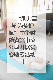 “助力高考 为梦护航”中华财险资兴市支公司开展爱心助考活动