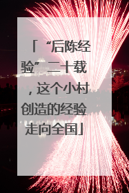 “后陈经验”二十载，这个小村创造的经验走向全国