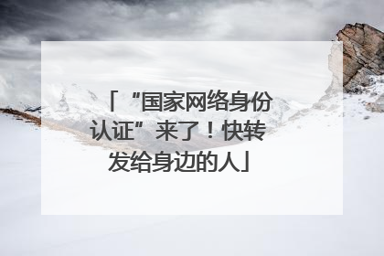 “国家网络身份认证”来了！快转发给身边的人