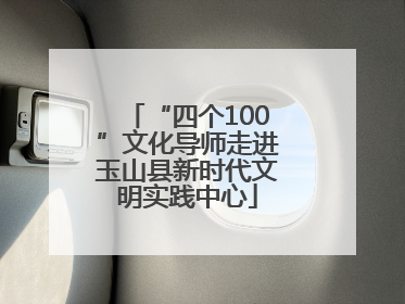 “四个100”文化导师走进玉山县新时代文明实践中心