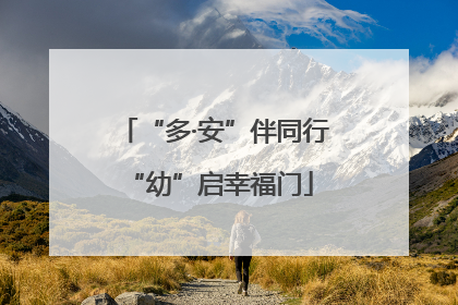 “多·安”伴同行 “幼”启幸福门