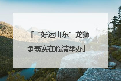 “好运山东”龙狮争霸赛在临清举办