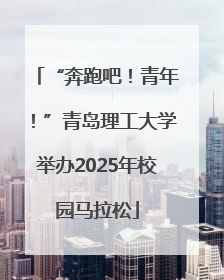 “奔跑吧！青年！”青岛理工大学举办2025年校园马拉松