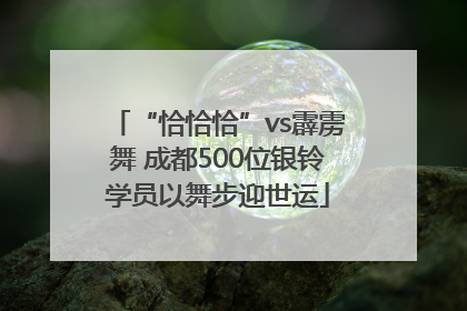 “恰恰恰”vs霹雳舞 成都500位银铃学员以舞步迎世运