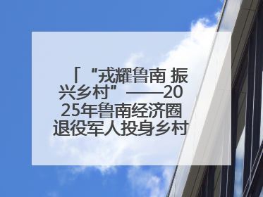 “戎耀鲁南 振兴乡村”——2025年鲁南经济圈退役军人投身乡村振兴成果展销会盛大启幕