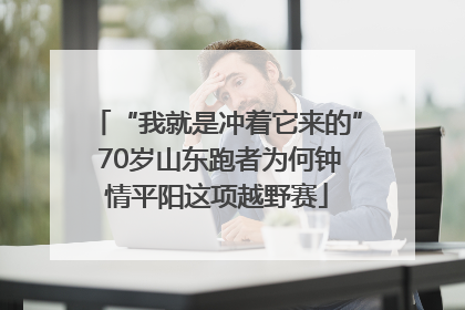 “我就是冲着它来的” 70岁山东跑者为何钟情平阳这项越野赛
