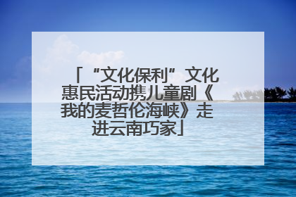 “文化保利”文化惠民活动携儿童剧《我的麦哲伦海峡》走进云南巧家