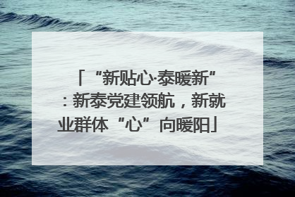 “新贴心·泰暖新”：新泰党建领航，新就业群体“心”向暖阳