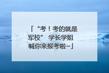 “考！考的就是军校” 学长学姐喊你来报考啦~