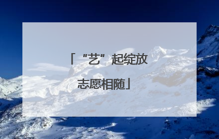 “艺”起绽放 志愿相随